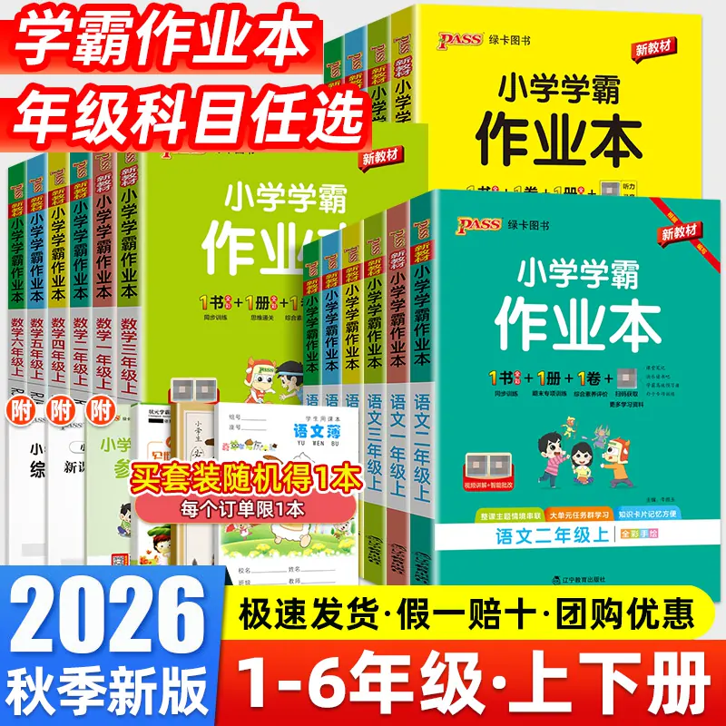 2026新版小学学霸作业本一年级二年级三四五六年级上下册语文数学英语科学全套人教版北师大苏教版同步课本练习册专项训练pass绿卡